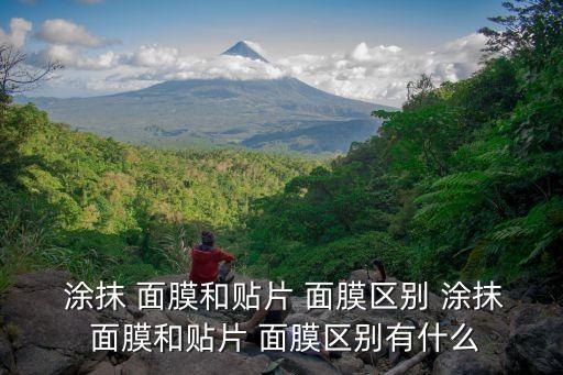 涂抹式面膜,如何正確使用formula和formula面膜