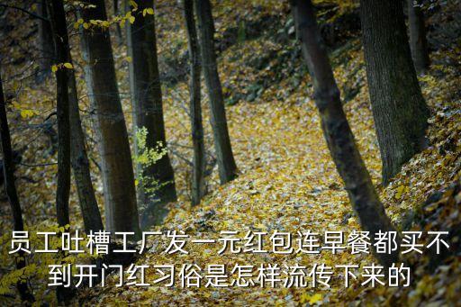 員工吐槽工廠發一元紅包連早餐都買不到開門紅習俗是怎樣流傳下來的