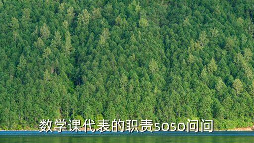 課代表的職責，數學課代表的職責soso問問