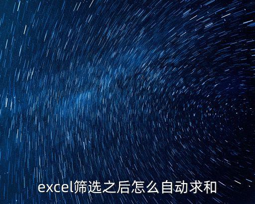 篩選后的數(shù)據(jù)求和，excel如何實(shí)現(xiàn)對(duì)篩選后的數(shù)據(jù)進(jìn)行有條件求和