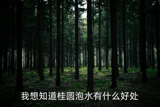 桂圓泡水喝的功效與作用，桂圓泡水喝治什么