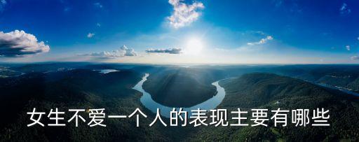 女生不愛一個人的表現主要有哪些