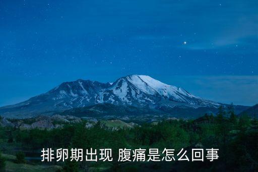 排卵期腹痛,排卵期疼痛什么原因引起?