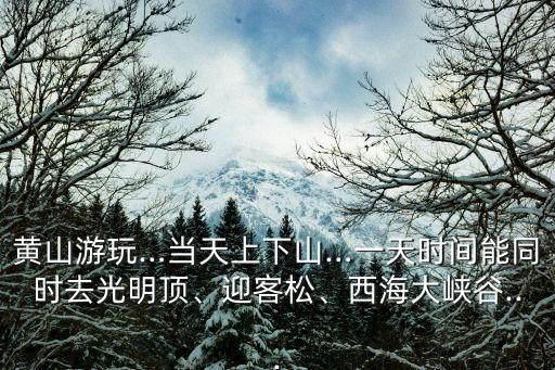游豆腐,去黃山旅游注意事項
