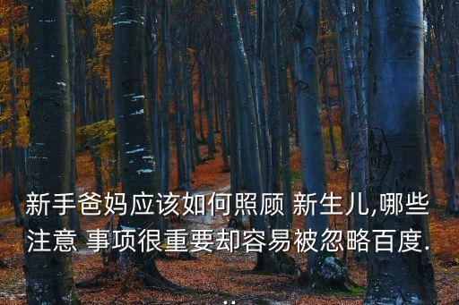 新生兒注意事項,新生兒護理注意事項