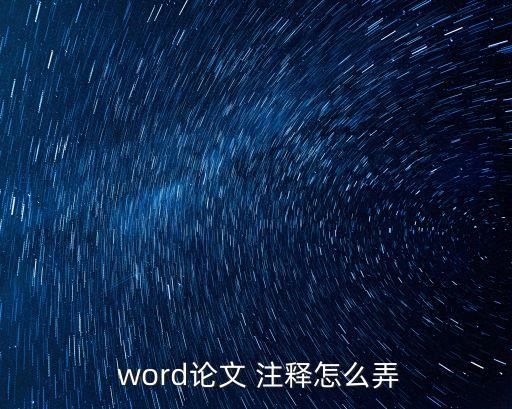  word論文 注釋怎么弄