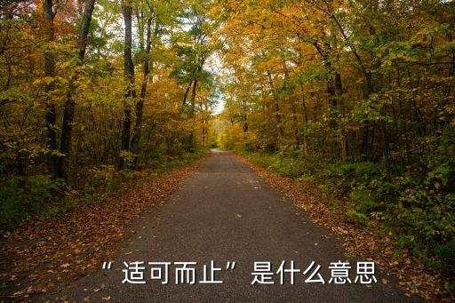 適可而止的近義詞,喝葡萄酒也要適可而止鬧笑話也要注意健康