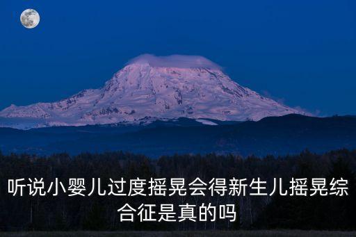 嬰兒搖晃綜合征，聽說小嬰兒過度搖晃會得新生兒搖晃綜合征是真的嗎