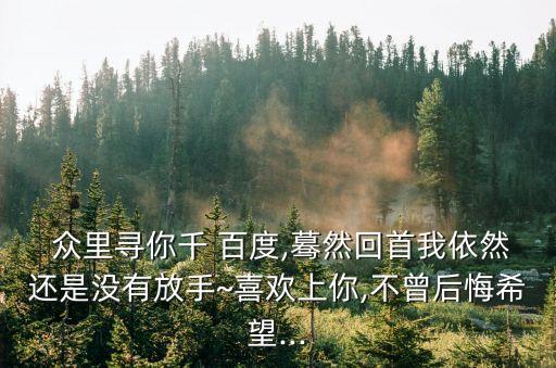 眾里尋你千百度,我還在這里等你回頭看見你笑容