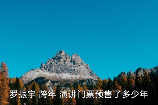 跨年演講,成都羅振宇《時光之友》2020