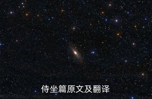 侍坐篇，文言文侍坐翻譯句子