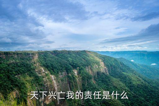 天下興亡我的責任是什么