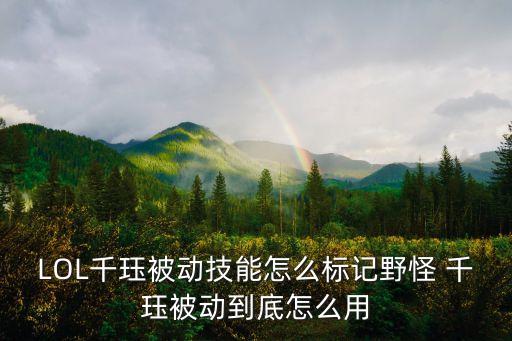 千玨被動，lol千玨的被動怎么疊
