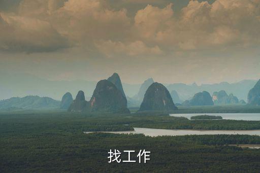 找工作