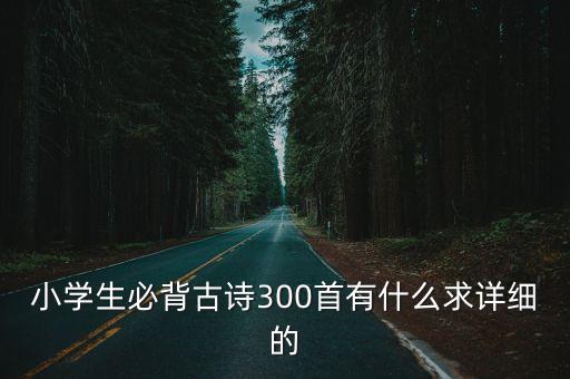 小學唐詩三百首，小學古詩三百首內容