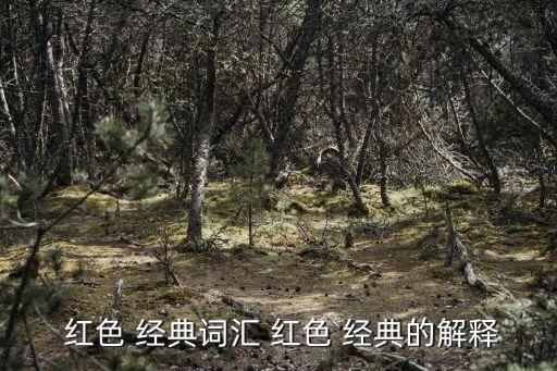 紅色經典,這些紅色經典