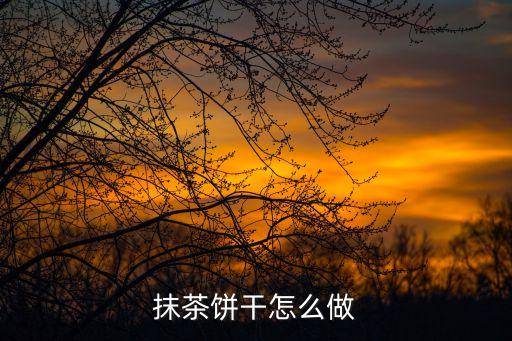 抹茶餅干怎么做