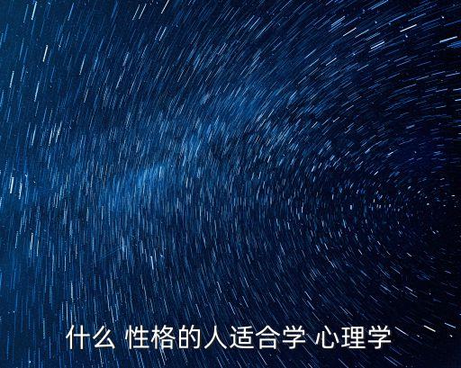 什么 性格的人適合學(xué) 心理學(xué)