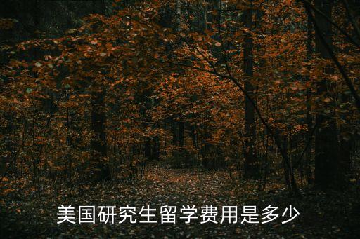 美國研究生學費，在美國讀研究生一年的費用是多少
