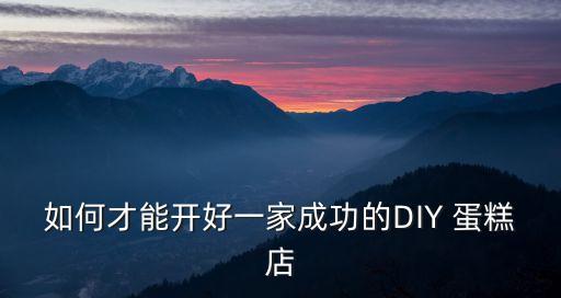 diy蛋糕店,天津十大名牌糕點店家