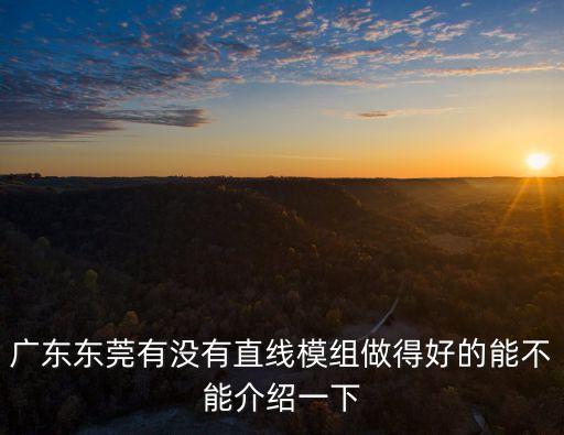 東莞直線模組法蘭式聯軸器，東莞有哪些直線模組品牌比較好