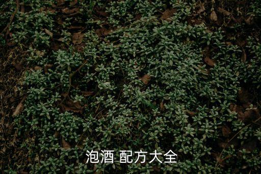泡酒的配方大全,泡酒秘方:大棗山楂枸杞泡酒