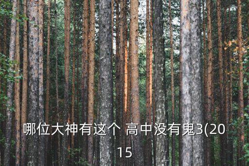 這個高中沒有鬼2,高中無鬼系列第三部電影2015年3月首映
