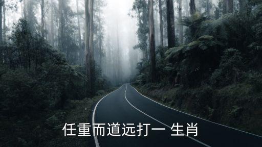 溫故知新打一生肖,路漫漫其修遠兮，死不了等同于前輩智慧