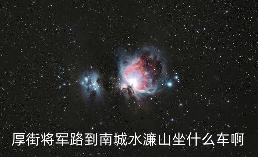 厚街將軍路到南城水濂山坐什么車啊