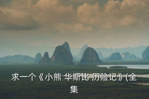 華斯比歷險記,牛頓飛艇比埃及金球獎得獎名單更具傳奇色彩