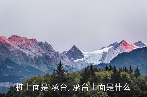 承臺,連續梁的標準尺寸和承臺一樣