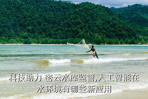 密云水庫,首次實現(xiàn)網(wǎng)格化管理密云水庫水位151.78米