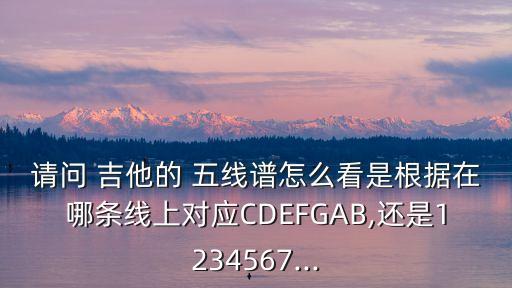 吉他五線譜怎么看,記譜法簡單直觀吉他譜六線譜