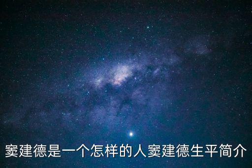 竇建德是一個(gè)怎樣的人竇建德生平簡介