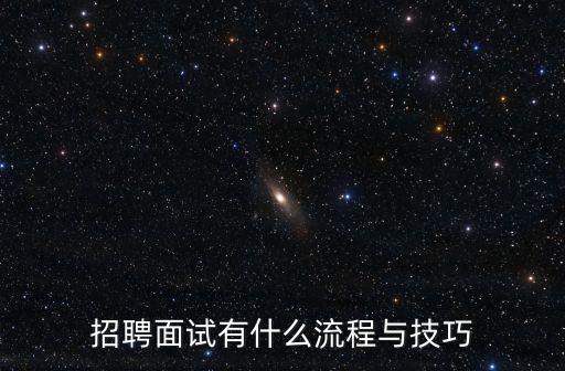 招聘面試有什么流程與技巧