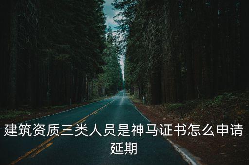 東莞一級建筑資質延期，建筑資質如何申請延期以及需要哪些文件資料