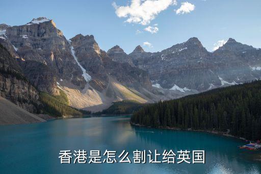 英屬香港,鴉片戰爭迫使清廷簽訂《南京條約》割讓香港島