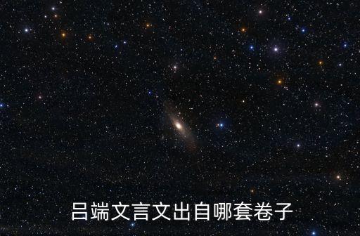 呂端,呂秀才呂欽正呂蒙正當宰相呂端當選