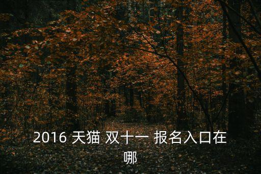 2016 天貓 雙十一 報名入口在哪