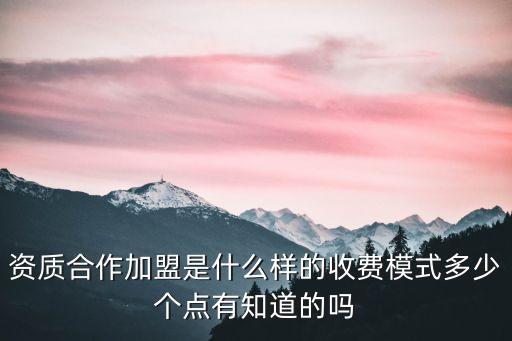 東莞一級建筑資質加盟合作，資質合作加盟是什么樣的收費模式多少個點有知道的嗎