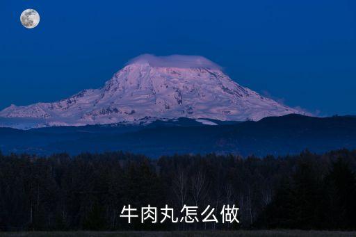  牛肉丸怎么做
