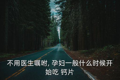 不用醫生囑咐, 孕婦一般什么時候開始吃 鈣片