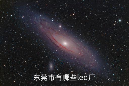 東莞led廣告屏生產廠家，東莞地區有涉及LED方面業務的電子廠家