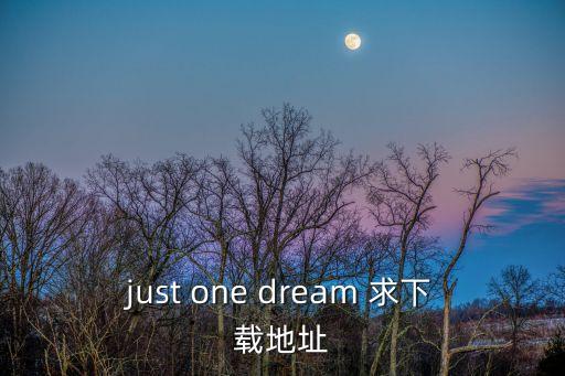 東莞一夢(mèng) 下載，哪里有免費(fèi)哆啦A夢(mèng)下載