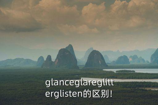 glance,一眼便知結局!