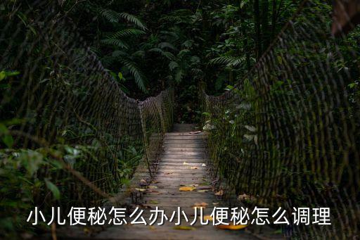 小兒便秘怎么調理，小兒便秘怎么辦小兒便秘怎么調理