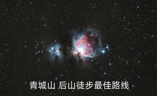  青城山 后山徒步最佳路線