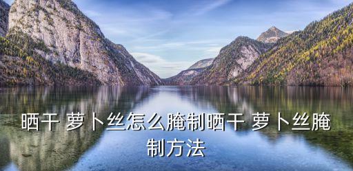 干蘿卜絲,干燥蘿卜絲怎么做好吃!