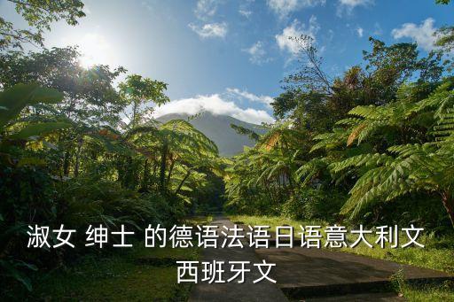 紳士的英文，淑女 紳士 的德語法語日語意大利文西班牙文