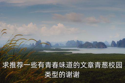 求推薦一些有青春味道的文章青蔥校園類型的謝謝